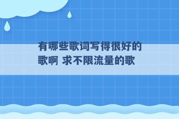 有哪些歌词写得很好的歌啊 求不限流量的歌 -第1张图片-电信联通移动号卡网