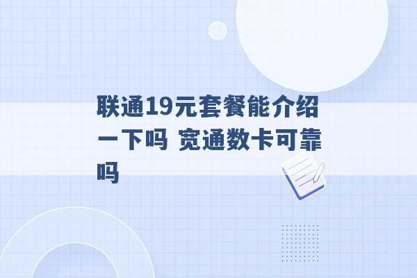 联通19元套餐能介绍一下吗 宽通数卡可靠吗 -第1张图片-电信联通移动号卡网