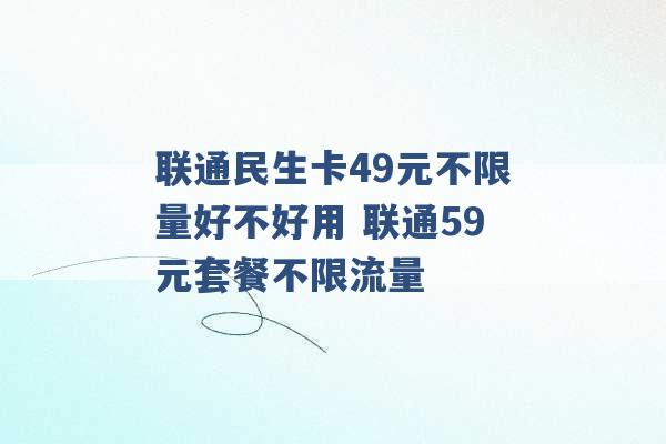 联通民生卡49元不限量好不好用 联通59元套餐不限流量 -第1张图片-电信联通移动号卡网