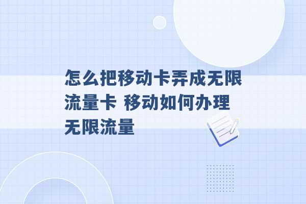 怎么把移动卡弄成无限流量卡 移动如何办理无限流量 -第1张图片-电信联通移动号卡网