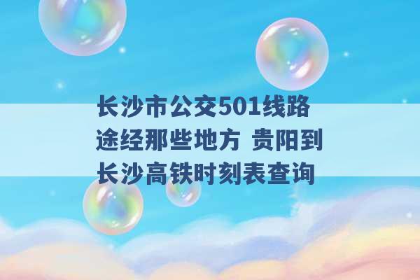 长沙市公交501线路途经那些地方 贵阳到长沙高铁时刻表查询 -第1张图片-电信联通移动号卡网