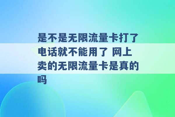 是不是无限流量卡打了电话就不能用了 网上卖的无限流量卡是真的吗 -第1张图片-电信联通移动号卡网