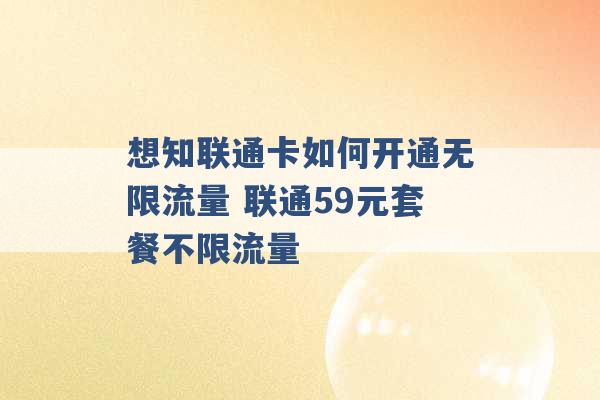 想知联通卡如何开通无限流量 联通59元套餐不限流量 -第1张图片-电信联通移动号卡网