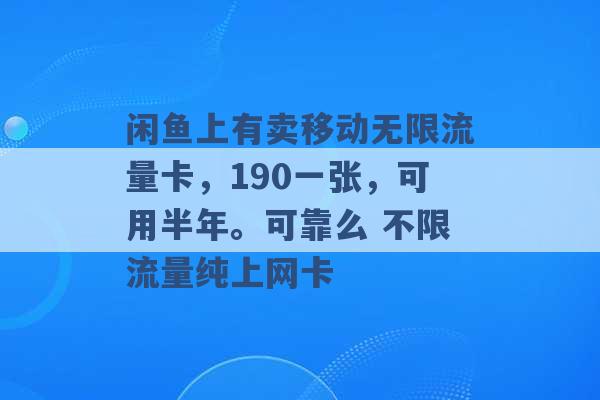 闲鱼上有卖移动无限流量卡，190一张，可用半年。可靠么 不限流量纯上网卡 -第1张图片-电信联通移动号卡网