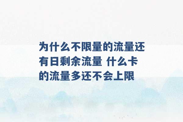 为什么不限量的流量还有日剩余流量 什么卡的流量多还不会上限 -第1张图片-电信联通移动号卡网