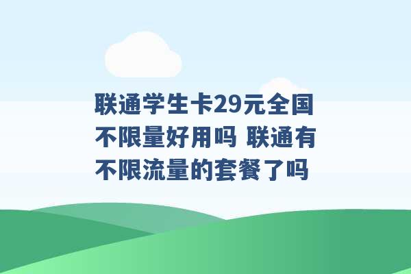 联通学生卡29元全国不限量好用吗 联通有不限流量的套餐了吗 -第1张图片-电信联通移动号卡网