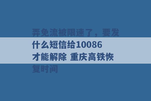 弄免流被限速了，要发什么短信给10086才能解除 重庆高铁恢复时间 -第1张图片-电信联通移动号卡网