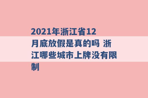 2021年浙江省12月底放假是真的吗 浙江哪些城市上牌没有限制 -第1张图片-电信联通移动号卡网