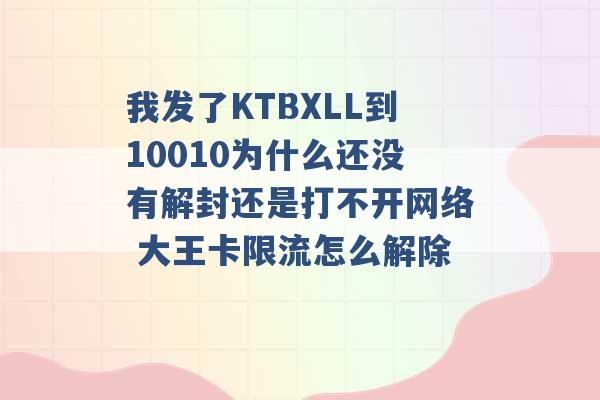 我发了KTBXLL到10010为什么还没有解封还是打不开网络 大王卡限流怎么解除 -第1张图片-电信联通移动号卡网