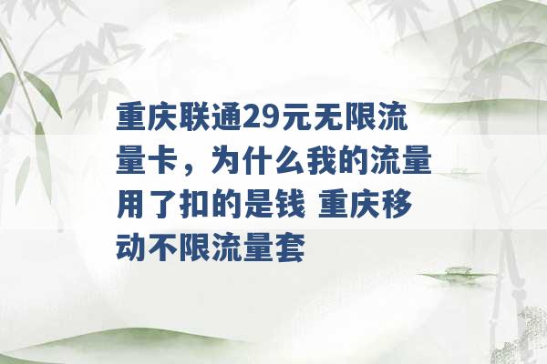 重庆联通29元无限流量卡，为什么我的流量用了扣的是钱 重庆移动不限流量套 -第1张图片-电信联通移动号卡网