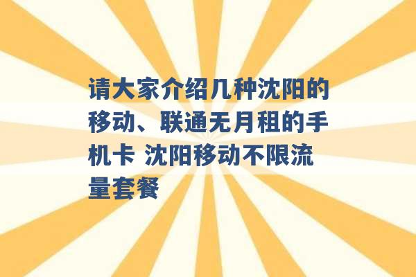 请大家介绍几种沈阳的移动、联通无月租的手机卡 沈阳移动不限流量套餐 -第1张图片-电信联通移动号卡网