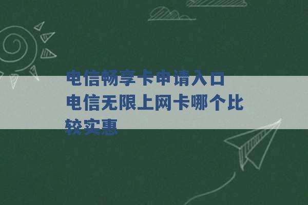 电信畅享卡申请入口 电信无限上网卡哪个比较实惠 -第1张图片-电信联通移动号卡网