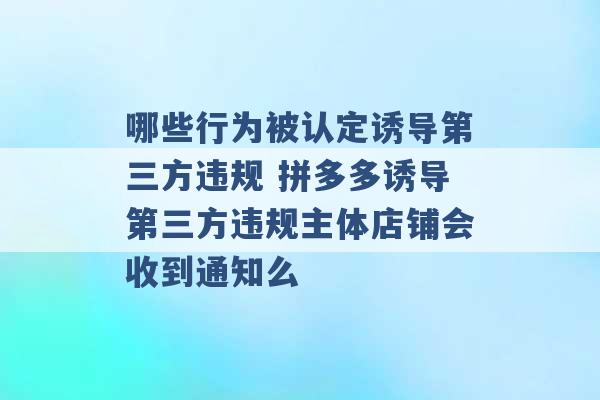 哪些行为被认定诱导第三方违规 拼多多诱导第三方违规主体店铺会收到通知么 -第1张图片-电信联通移动号卡网