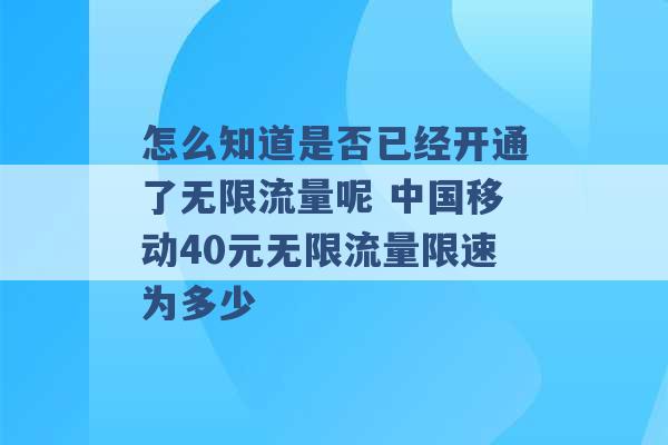 怎么知道是否已经开通了无限流量呢 中国移动40元无限流量限速为多少 -第1张图片-电信联通移动号卡网