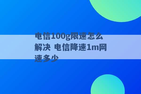 电信100g限速怎么解决 电信降速1m网速多少 -第1张图片-电信联通移动号卡网