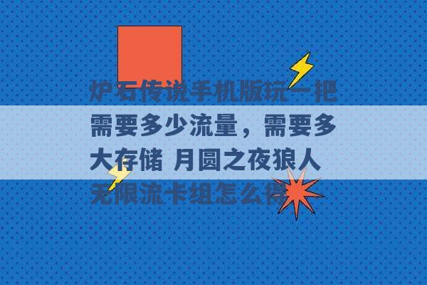 炉石传说手机版玩一把需要多少流量，需要多大存储 月圆之夜狼人无限流卡组怎么得 -第1张图片-电信联通移动号卡网