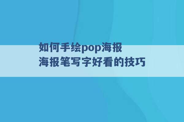 如何手绘pop海报 海报笔写字好看的技巧 -第1张图片-电信联通移动号卡网