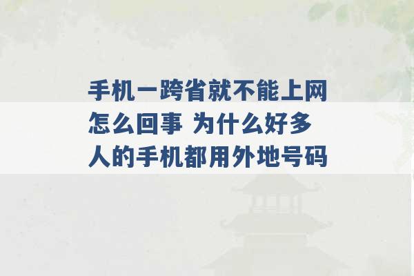 手机一跨省就不能上网怎么回事 为什么好多人的手机都用外地号码 -第1张图片-电信联通移动号卡网