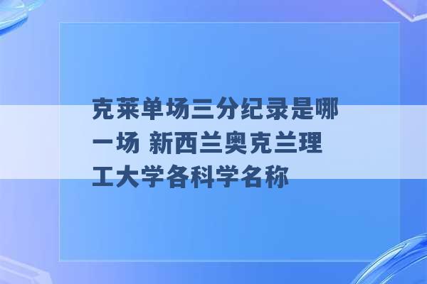 克莱单场三分纪录是哪一场 新西兰奥克兰理工大学各科学名称 -第1张图片-电信联通移动号卡网