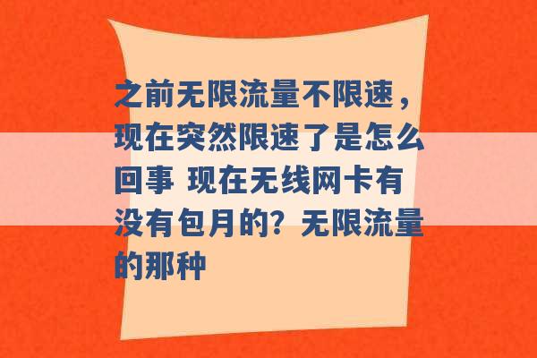 之前无限流量不限速，现在突然限速了是怎么回事 现在无线网卡有没有包月的？无限流量的那种 -第1张图片-电信联通移动号卡网