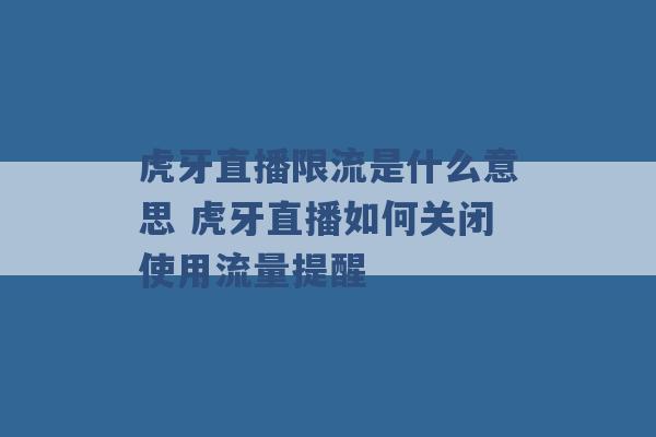 虎牙直播限流是什么意思 虎牙直播如何关闭使用流量提醒 -第1张图片-电信联通移动号卡网