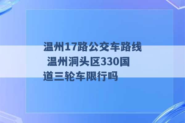 温州17路公交车路线 温州洞头区330国道三轮车限行吗 -第1张图片-电信联通移动号卡网