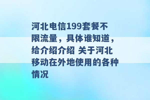 河北电信199套餐不限流量，具体谁知道，给介绍介绍 关于河北移动在外地使用的各种情况 -第1张图片-电信联通移动号卡网