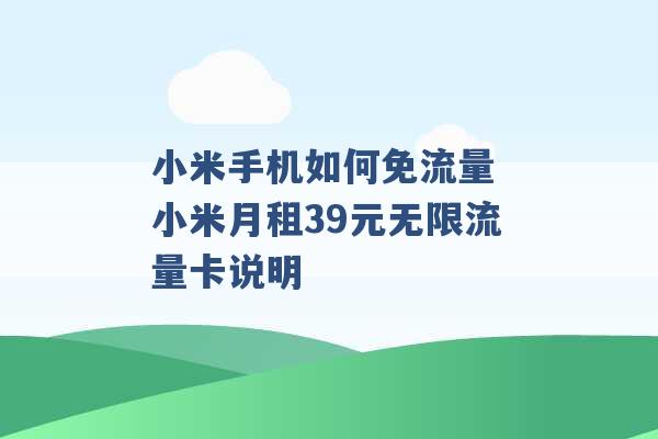 小米手机如何免流量 小米月租39元无限流量卡说明 -第1张图片-电信联通移动号卡网