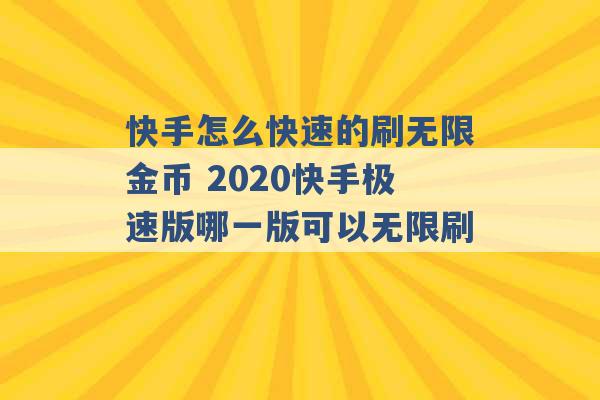 快手怎么快速的刷无限金币 2020快手极速版哪一版可以无限刷 -第1张图片-电信联通移动号卡网