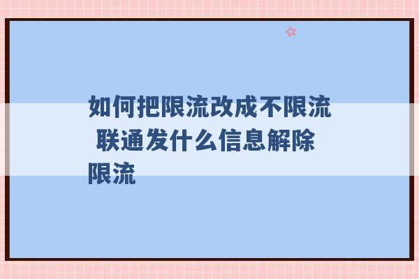 如何把限流改成不限流 联通发什么信息解除限流 -第1张图片-电信联通移动号卡网