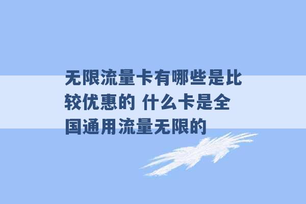 无限流量卡有哪些是比较优惠的 什么卡是全国通用流量无限的 -第1张图片-电信联通移动号卡网