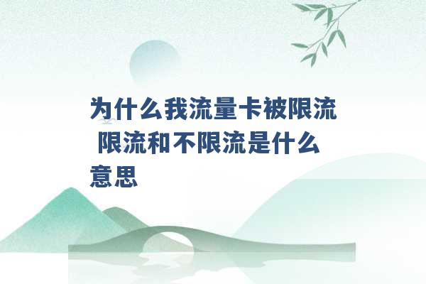 为什么我流量卡被限流 限流和不限流是什么意思 -第1张图片-电信联通移动号卡网