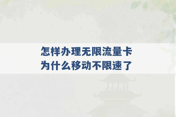 怎样办理无限流量卡 为什么移动不限速了 -第1张图片-电信联通移动号卡网