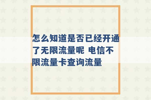 怎么知道是否已经开通了无限流量呢 电信不限流量卡查询流量 -第1张图片-电信联通移动号卡网