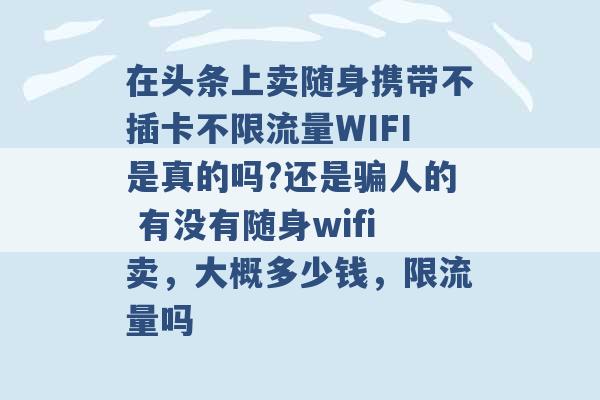 在头条上卖随身携带不插卡不限流量WIFI是真的吗?还是骗人的 有没有随身wifi卖，大概多少钱，限流量吗 -第1张图片-电信联通移动号卡网