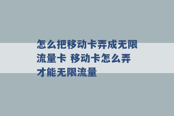 怎么把移动卡弄成无限流量卡 移动卡怎么弄才能无限流量 -第1张图片-电信联通移动号卡网