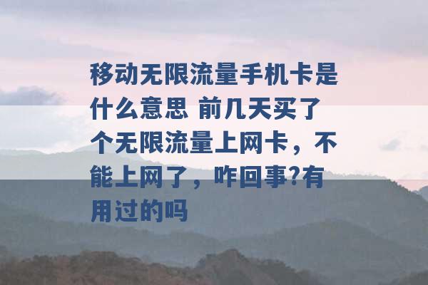 移动无限流量手机卡是什么意思 前几天买了个无限流量上网卡，不能上网了，咋回事?有用过的吗 -第1张图片-电信联通移动号卡网