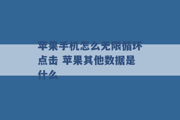 苹果手机怎么无限循环点击 苹果其他数据是什么 -第1张图片-电信联通移动号卡网