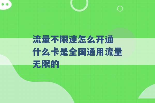 流量不限速怎么开通 什么卡是全国通用流量无限的 -第1张图片-电信联通移动号卡网