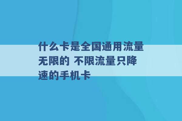 什么卡是全国通用流量无限的 不限流量只降速的手机卡 -第1张图片-电信联通移动号卡网