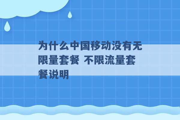 为什么中国移动没有无限量套餐 不限流量套餐说明 -第1张图片-电信联通移动号卡网