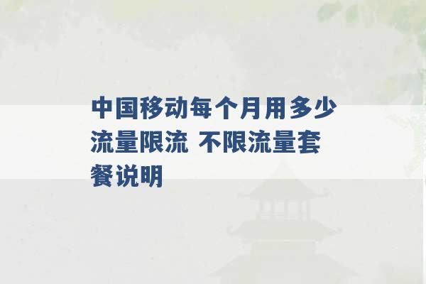 中国移动每个月用多少流量限流 不限流量套餐说明 -第1张图片-电信联通移动号卡网