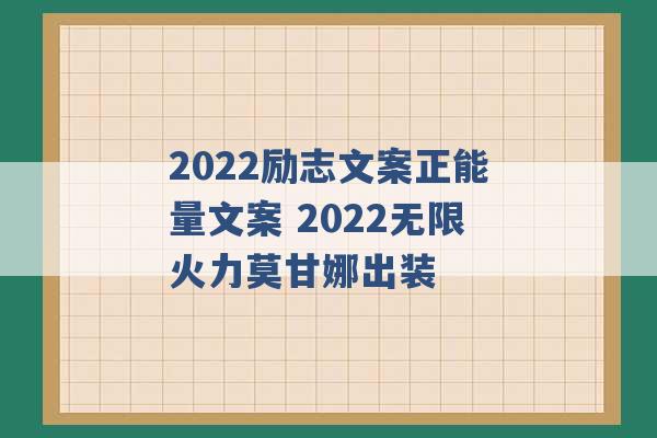 2022励志文案正能量文案 2022无限火力莫甘娜出装 -第1张图片-电信联通移动号卡网