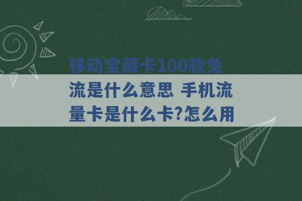 移动宝藏卡100款免流是什么意思 手机流量卡是什么卡?怎么用 -第1张图片-电信联通移动号卡网