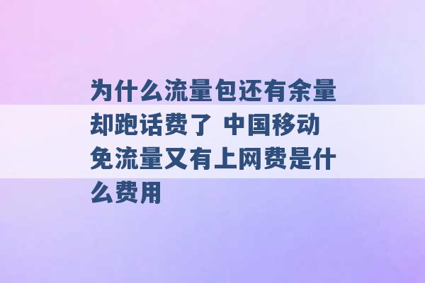 为什么流量包还有余量却跑话费了 中国移动免流量又有上网费是什么费用 -第1张图片-电信联通移动号卡网