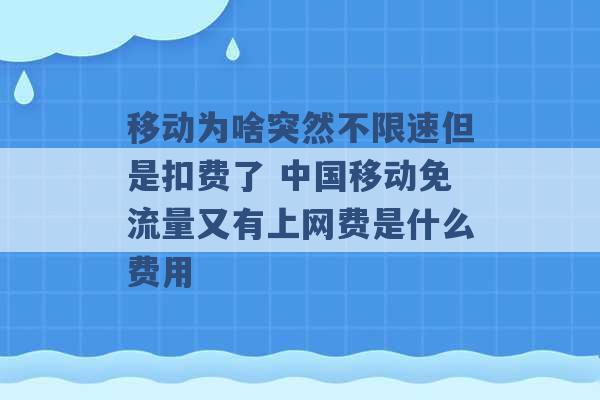 移动为啥突然不限速但是扣费了 中国移动免流量又有上网费是什么费用 -第1张图片-电信联通移动号卡网