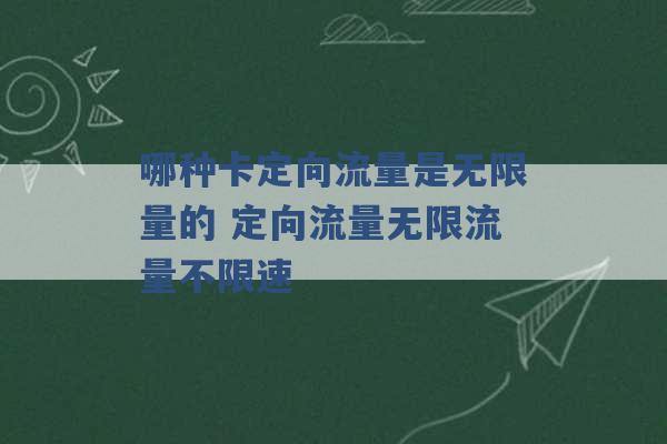 哪种卡定向流量是无限量的 定向流量无限流量不限速 -第1张图片-电信联通移动号卡网