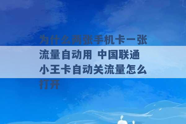 为什么两张手机卡一张流量自动用 中国联通小王卡自动关流量怎么打开 -第1张图片-电信联通移动号卡网