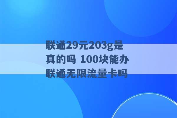 联通29元203g是真的吗 100块能办联通无限流量卡吗 -第1张图片-电信联通移动号卡网