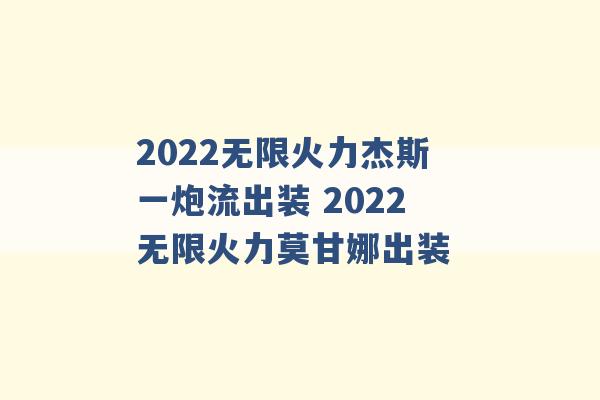 2022无限火力杰斯一炮流出装 2022无限火力莫甘娜出装 -第1张图片-电信联通移动号卡网